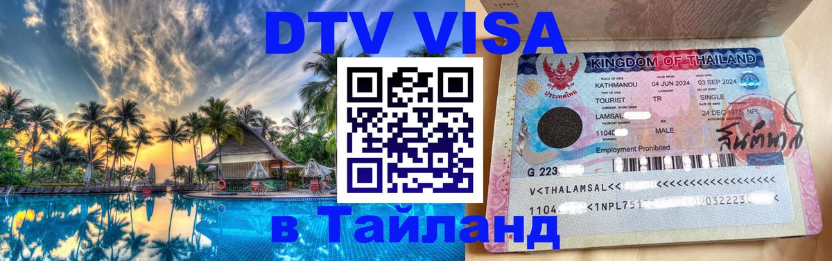 DTV Visa Тайланд купить 