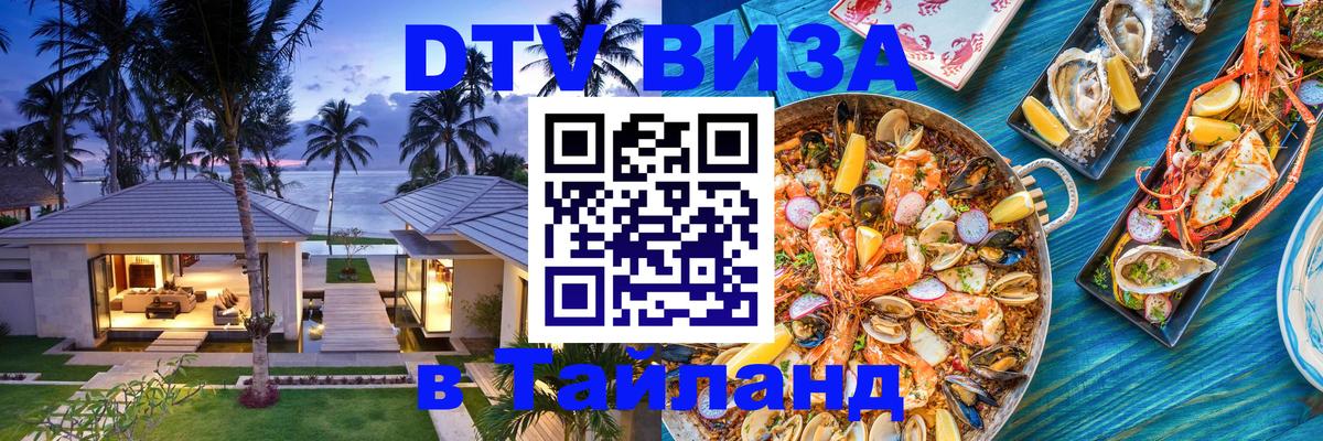 Как сделать DTV визу в Тайланд 