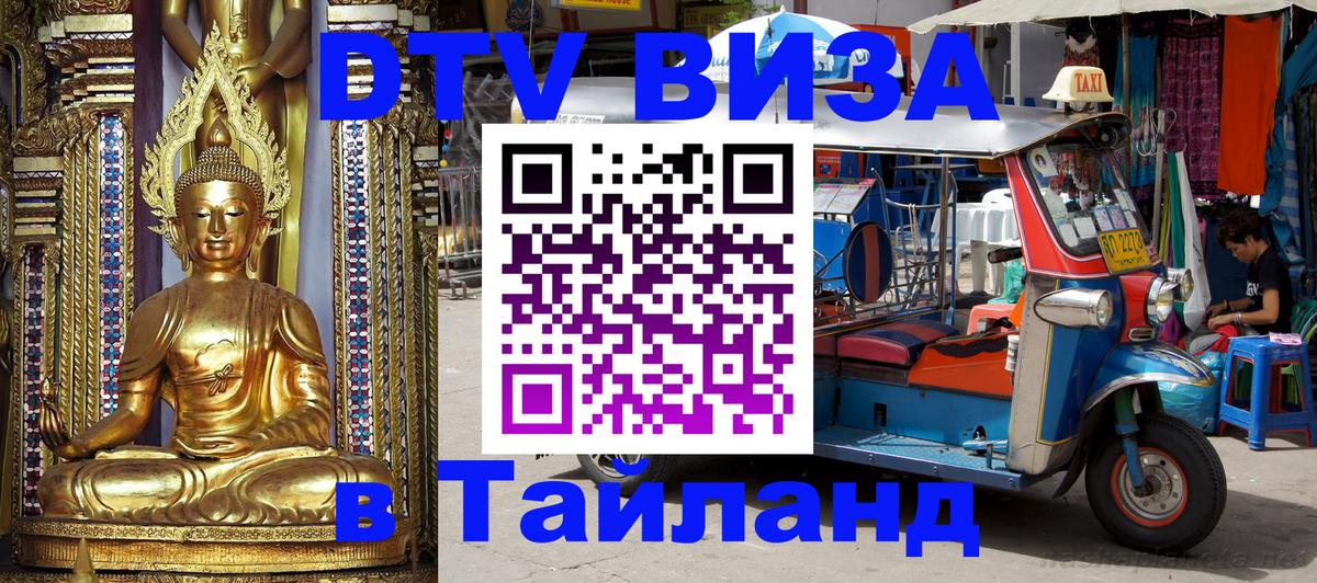 DTV Visa Thailand — прайс и условия, виза без дополнительных документов - 24.02.2026 